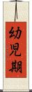 幼児期 Scroll