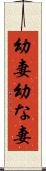 幼妻 Scroll