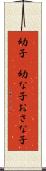 幼子(P) Scroll