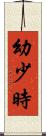 幼少時 Scroll