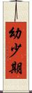 幼少期 Scroll