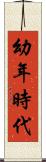 幼年時代 Scroll