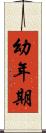 幼年期 Scroll