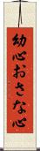 幼心 Scroll
