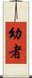 幼者 Scroll
