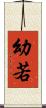 幼若 Scroll