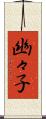 幽々子 Scroll