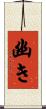 幽き Scroll