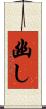 幽し Scroll