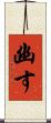 幽す Scroll