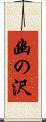 幽の沢 Scroll