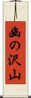 幽の沢山 Scroll