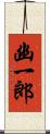 幽一郎 Scroll