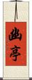 幽亭 Scroll