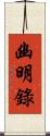 幽明錄 Scroll