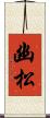 幽松 Scroll