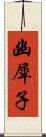 幽犀子 Scroll