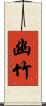 幽竹 Scroll