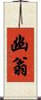 幽翁 Scroll