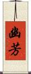 幽芳 Scroll