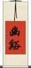 幽谿 Scroll