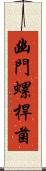 幽門螺桿菌 Scroll