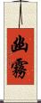 幽霧 Scroll