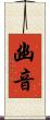 幽音 Scroll