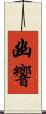 幽響 Scroll