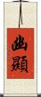 幽顯 Scroll