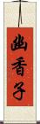 幽香子 Scroll