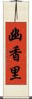 幽香里 Scroll