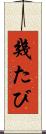 幾たび Scroll