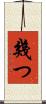 幾つ Scroll