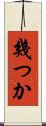 幾つか Scroll