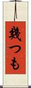 幾つも Scroll