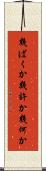 幾ばくか Scroll