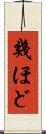 幾ほど Scroll