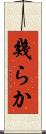 幾らか Scroll