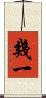 幾一 Scroll
