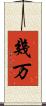 幾万 Scroll