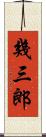 幾三郎 Scroll