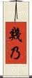 幾乃 Scroll