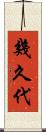 幾久代 Scroll