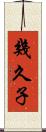幾久子 Scroll