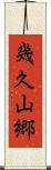 幾久山郷 Scroll