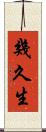 幾久生 Scroll