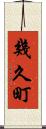 幾久町 Scroll
