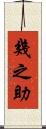 幾之助 Scroll
