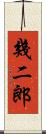 幾二郎 Scroll